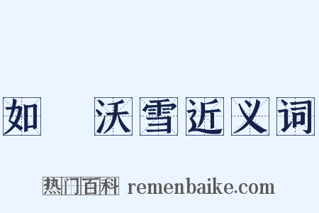 如湯沃雪近义词是什么意思的图片